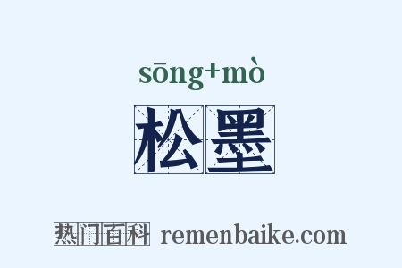 松墨是什么意思的图片